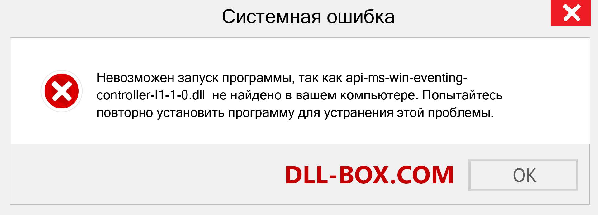 Файл api-ms-win-eventing-controller-l1-1-0.dll отсутствует ?. Скачать для Windows 7, 8, 10 - Исправить api-ms-win-eventing-controller-l1-1-0 dll Missing Error в Windows, фотографии, изображения